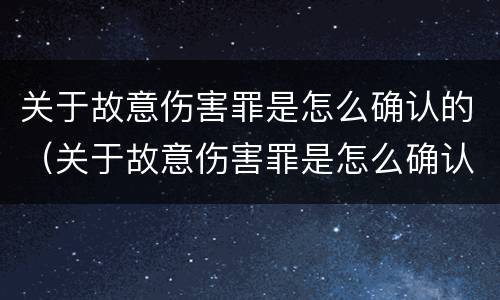 关于故意伤害罪是怎么确认的（关于故意伤害罪是怎么确认的罪名）