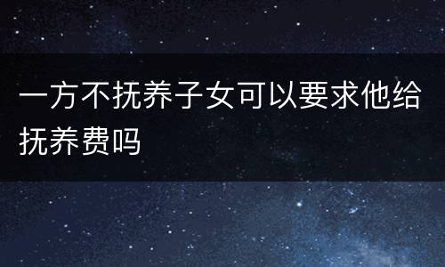一方不抚养子女可以要求他给抚养费吗