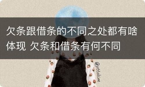 欠条跟借条的不同之处都有啥体现 欠条和借条有何不同