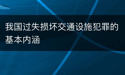 我国过失损坏交通设施犯罪的基本内涵