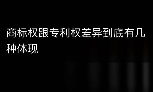 商标权跟专利权差异到底有几种体现
