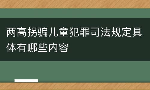 两高拐骗儿童犯罪司法规定具体有哪些内容