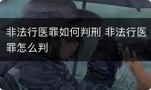非法行医罪如何判刑 非法行医罪怎么判