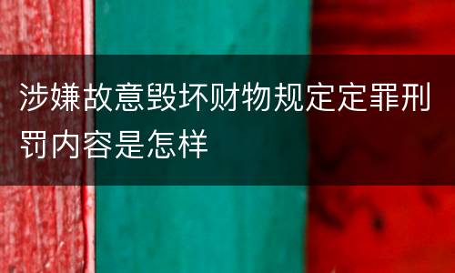 涉嫌故意毁坏财物规定定罪刑罚内容是怎样