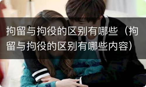 拘留与拘役的区别有哪些（拘留与拘役的区别有哪些内容）