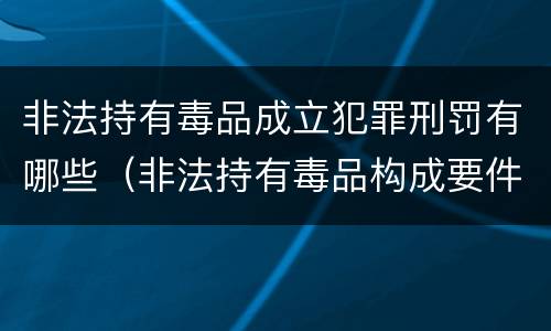 非法持有毒品成立犯罪刑罚有哪些（非法持有毒品构成要件）