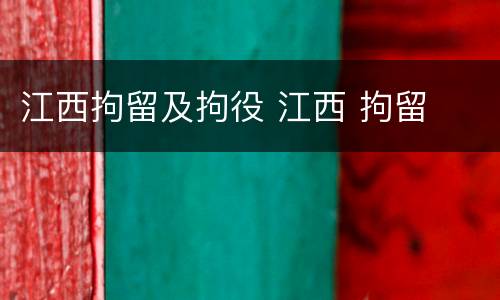江西拘留及拘役 江西 拘留