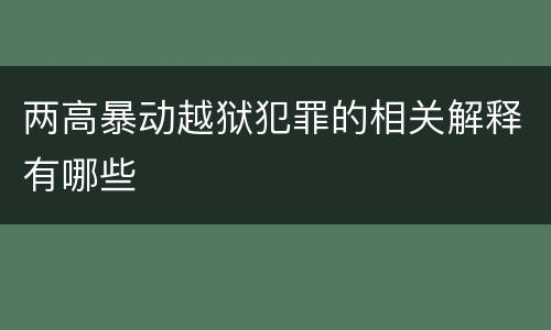 两高暴动越狱犯罪的相关解释有哪些