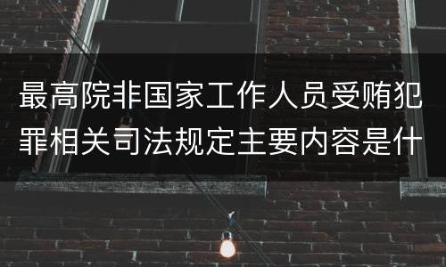 最高院非国家工作人员受贿犯罪相关司法规定主要内容是什么