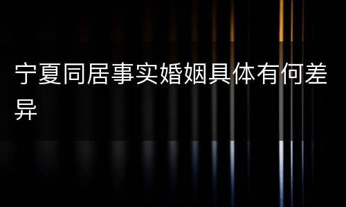 宁夏同居事实婚姻具体有何差异