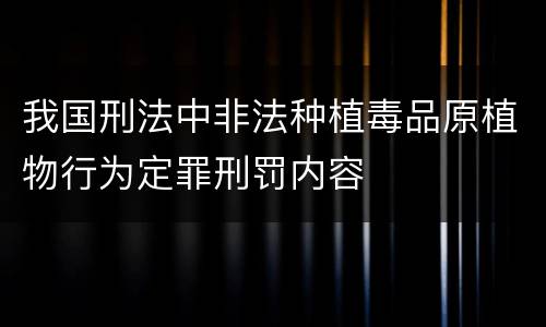 我国刑法中非法种植毒品原植物行为定罪刑罚内容