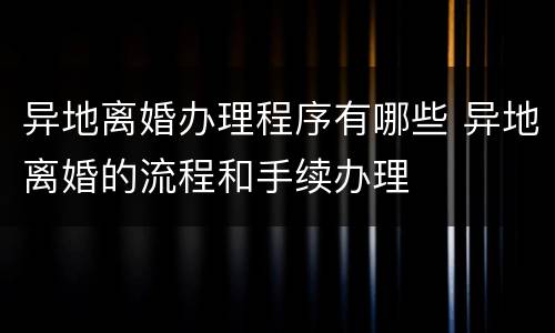 异地离婚办理程序有哪些 异地离婚的流程和手续办理
