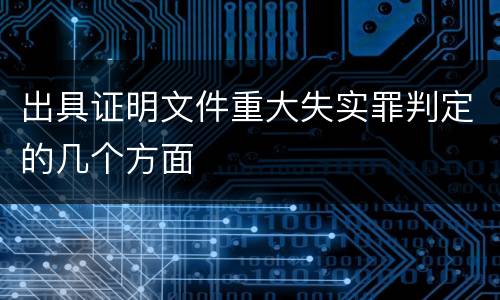 出具证明文件重大失实罪判定的几个方面
