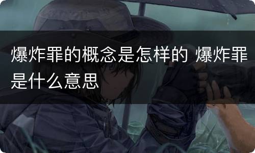 爆炸罪的概念是怎样的 爆炸罪是什么意思