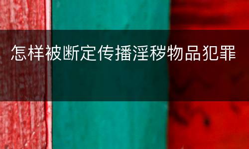 怎样被断定传播淫秽物品犯罪