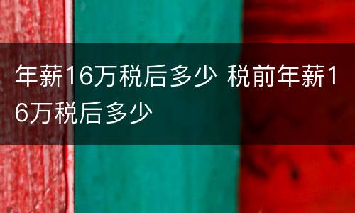 年薪16万税后多少 税前年薪16万税后多少