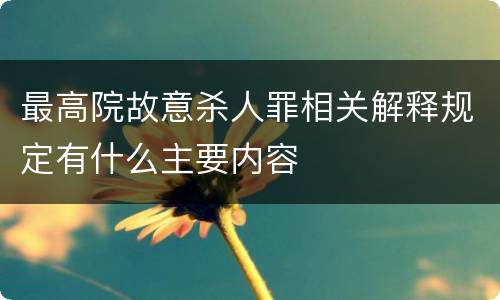 最高院故意杀人罪相关解释规定有什么主要内容
