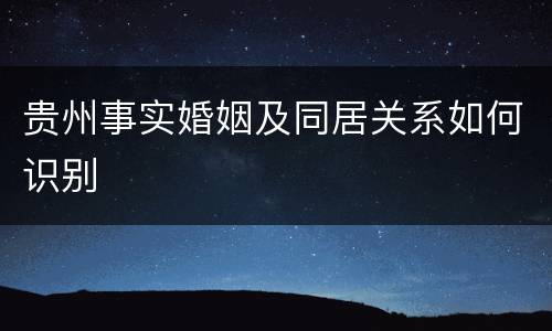 贵州事实婚姻及同居关系如何识别