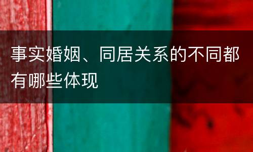 事实婚姻、同居关系的不同都有哪些体现