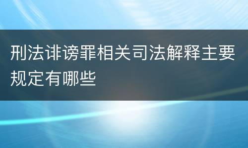 刑法诽谤罪相关司法解释主要规定有哪些