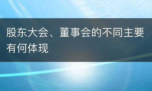 股东大会、董事会的不同主要有何体现