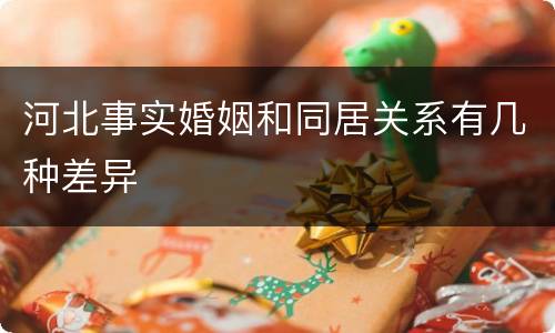 河北事实婚姻和同居关系有几种差异