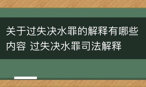 关于过失决水罪的解释有哪些内容 过失决水罪司法解释