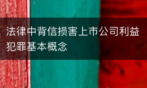 法律中背信损害上市公司利益犯罪基本概念