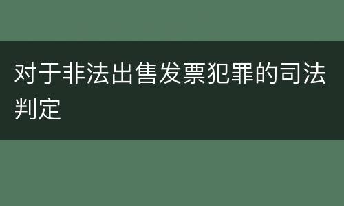 对于非法出售发票犯罪的司法判定