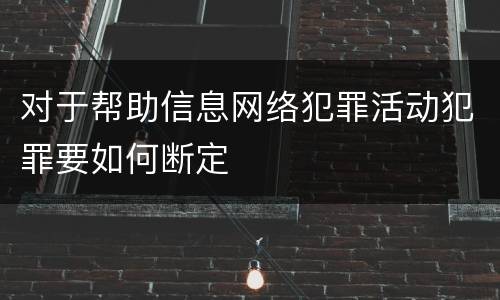 对于帮助信息网络犯罪活动犯罪要如何断定