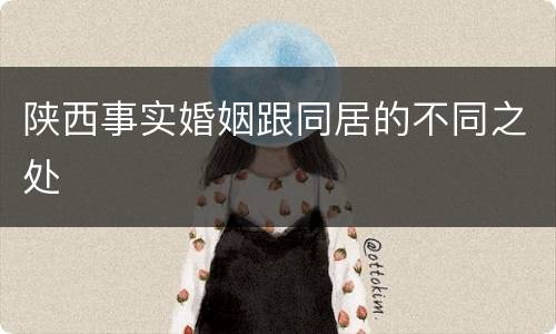 陕西事实婚姻跟同居的不同之处