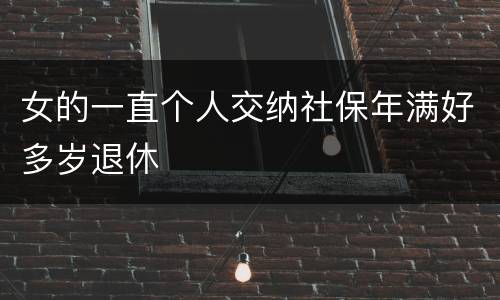 女的一直个人交纳社保年满好多岁退休