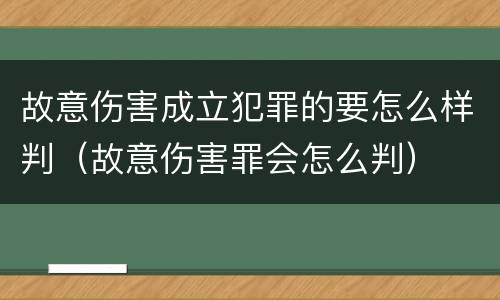 故意伤害成立犯罪的要怎么样判（故意伤害罪会怎么判）