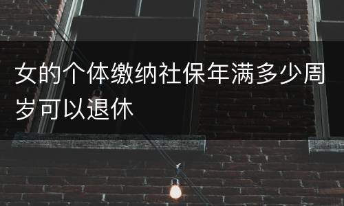 女的个体缴纳社保年满多少周岁可以退休