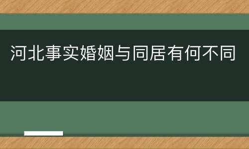 河北事实婚姻与同居有何不同