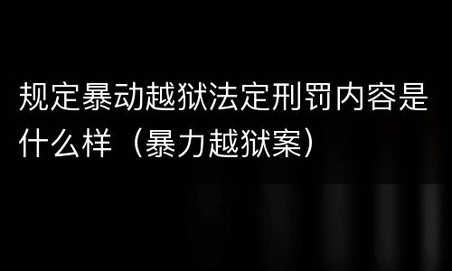 规定暴动越狱法定刑罚内容是什么样（暴力越狱案）