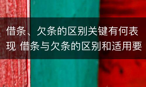 借条、欠条的区别关键有何表现 借条与欠条的区别和适用要点