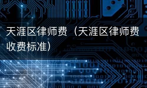 天涯区律师费（天涯区律师费收费标准）