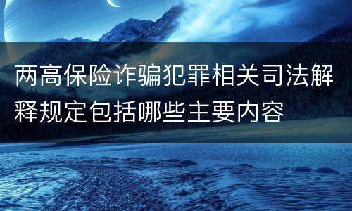 两高保险诈骗犯罪相关司法解释规定包括哪些主要内容