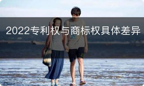 2022专利权与商标权具体差异
