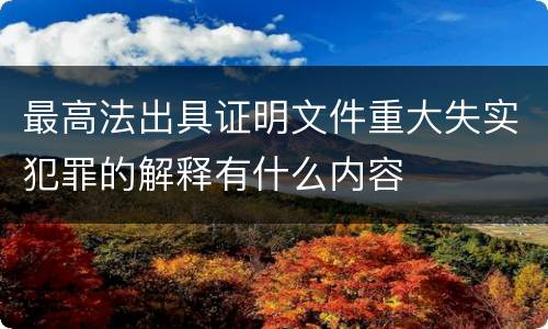 最高法出具证明文件重大失实犯罪的解释有什么内容