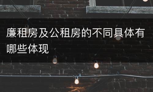 廉租房及公租房的不同具体有哪些体现
