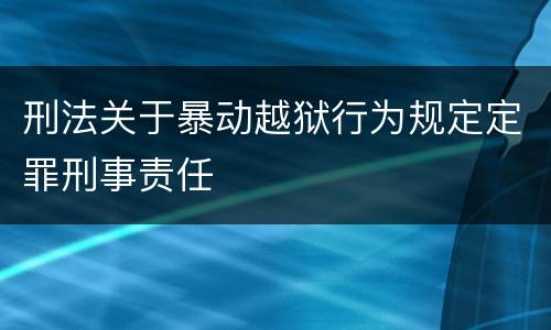 刑法关于暴动越狱行为规定定罪刑事责任