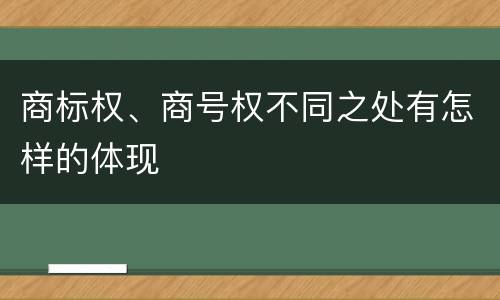 商标权、商号权不同之处有怎样的体现