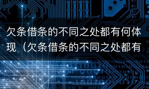 欠条借条的不同之处都有何体现（欠条借条的不同之处都有何体现呢）
