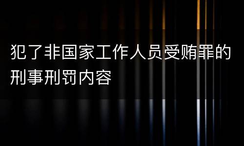 犯了非国家工作人员受贿罪的刑事刑罚内容