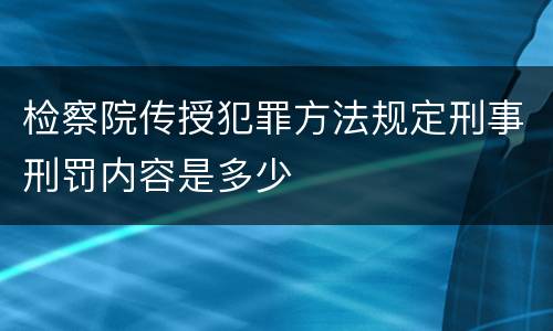 检察院传授犯罪方法规定刑事刑罚内容是多少