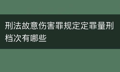 刑法故意伤害罪规定定罪量刑档次有哪些