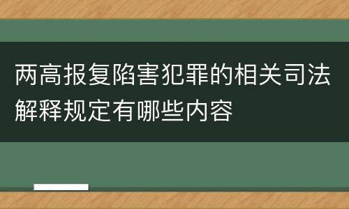 两高报复陷害犯罪的相关司法解释规定有哪些内容