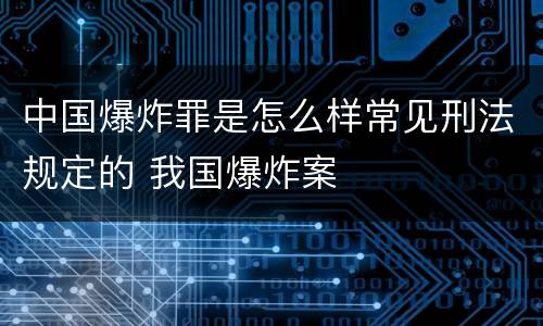中国爆炸罪是怎么样常见刑法规定的 我国爆炸案